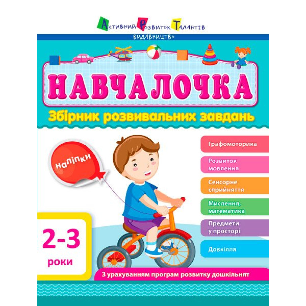Навчалочка. Збірник розвивальних завдань. 2-3 роки з наліпками АРТ/Ранок Навчалочка. Збірник розвивальних завдань. 2-3 роки з наліпками АРТ/Ранок