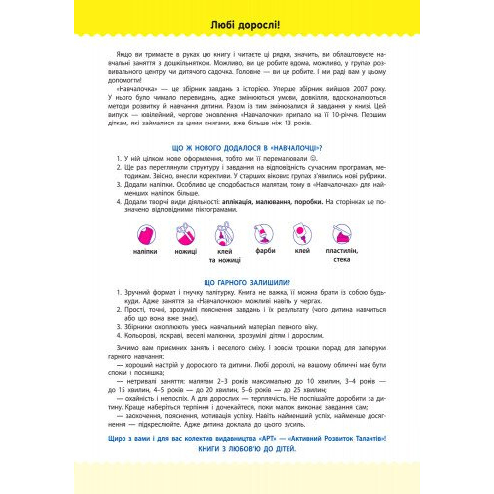 Навчалочка. Збірник розвивальних завдань. 2-3 роки з наліпками АРТ/Ранок Навчалочка. Збірник розвивальних завдань. 2-3 роки з наліпками АРТ/Ранок