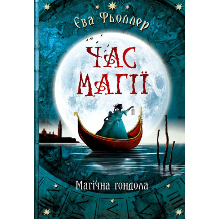 Час магії. Магічна гондола. Книга 1 Ранок Фьоллер Є.