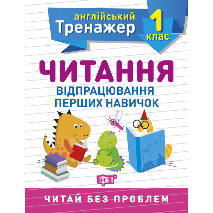 НУШ Англійський супертренажер 1 клас Торсінг Читання з англійської мови