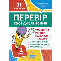Перевір свої досягнення. Тематичні роботи на кожного тижня ІI частина. 1 клас