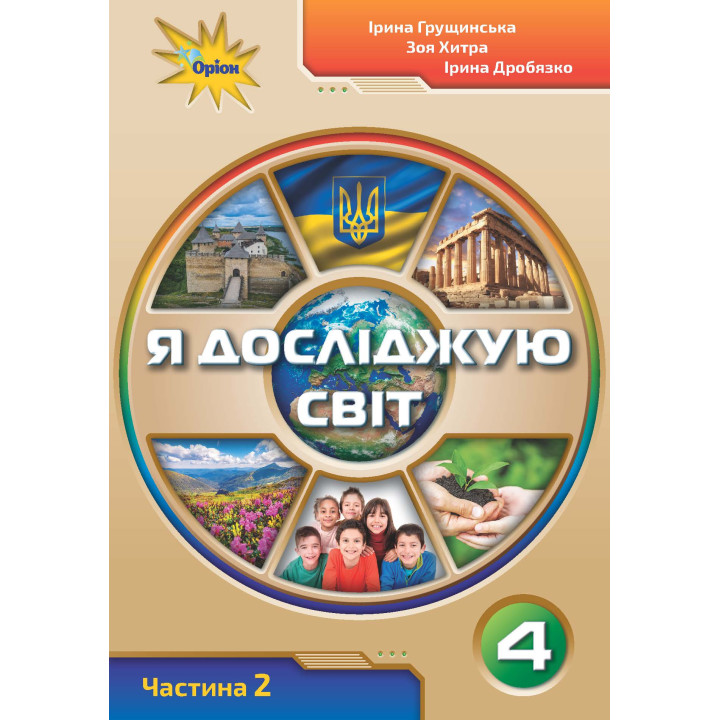 НУШ. Я досліджую світ 4 клас. Підручник частина 2 (Грущинська)