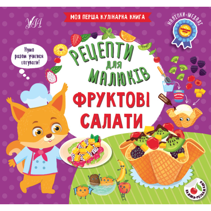 Рецепти для малюків УЛА Фруктові салати Моя перша кулінарна книга з наліпками