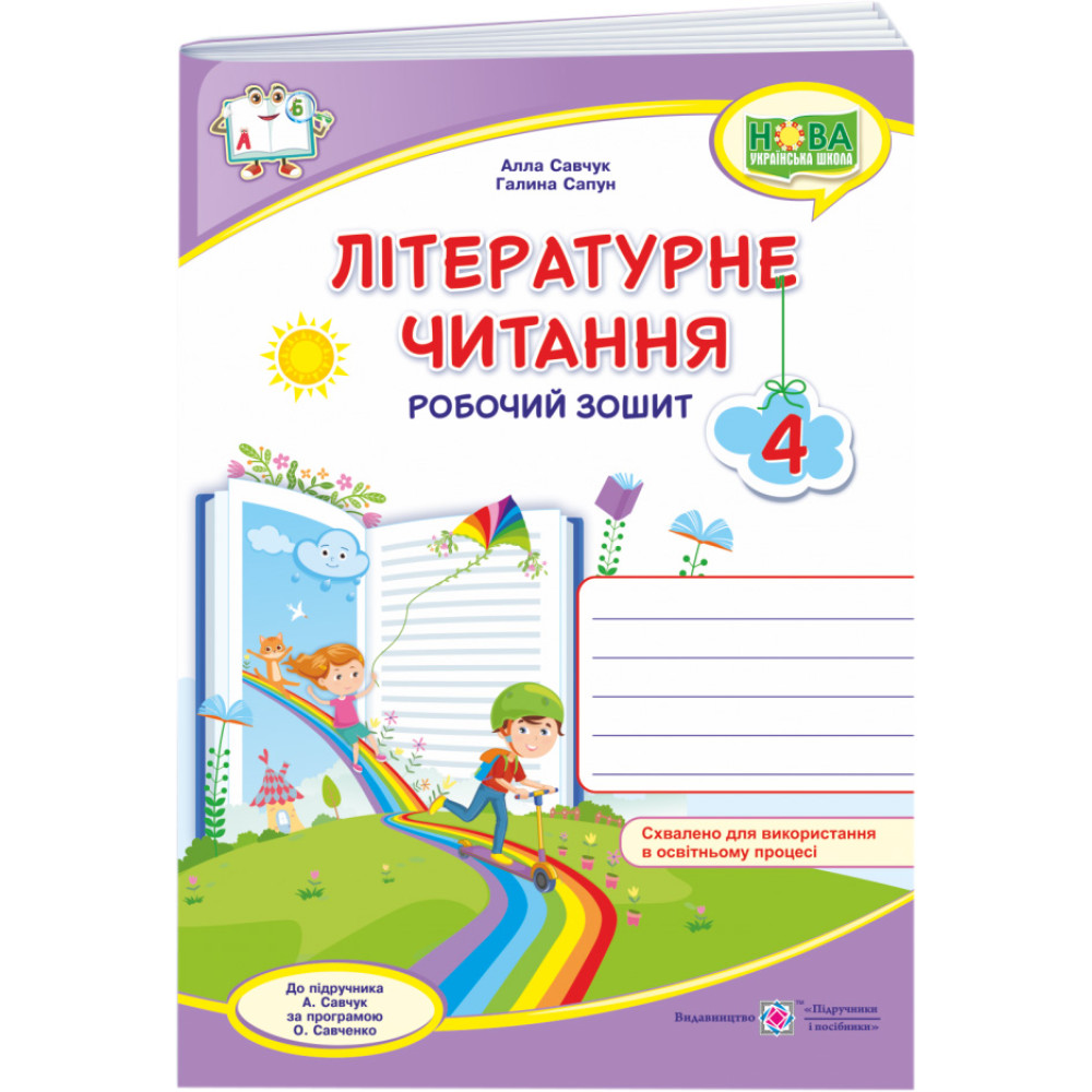 НУШ Робочий зошит Пiдручники i посiбники Літературне читання 4 клас до підручника Савчук НУШ Робочий зошит Пiдручники i посiбники Літературне читання 4 клас до підручника Савчук