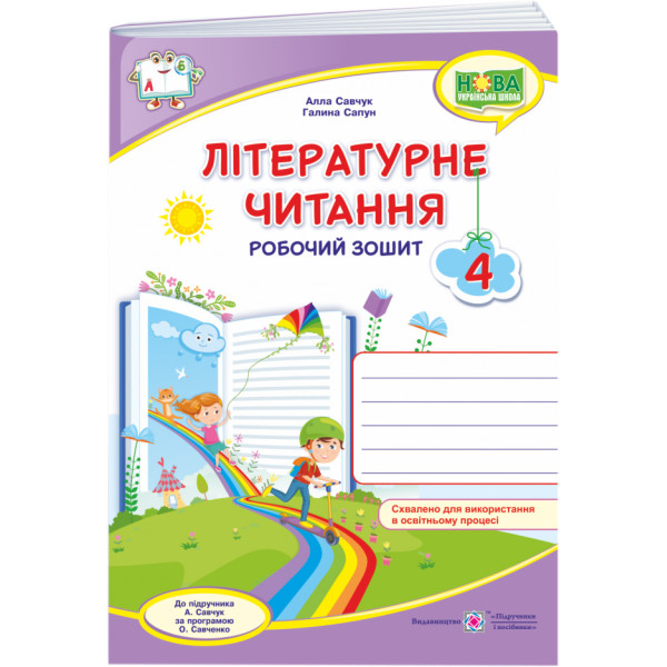 НУШ Робочий зошит Пiдручники i посiбники Літературне читання 4 клас до підручника Савчук