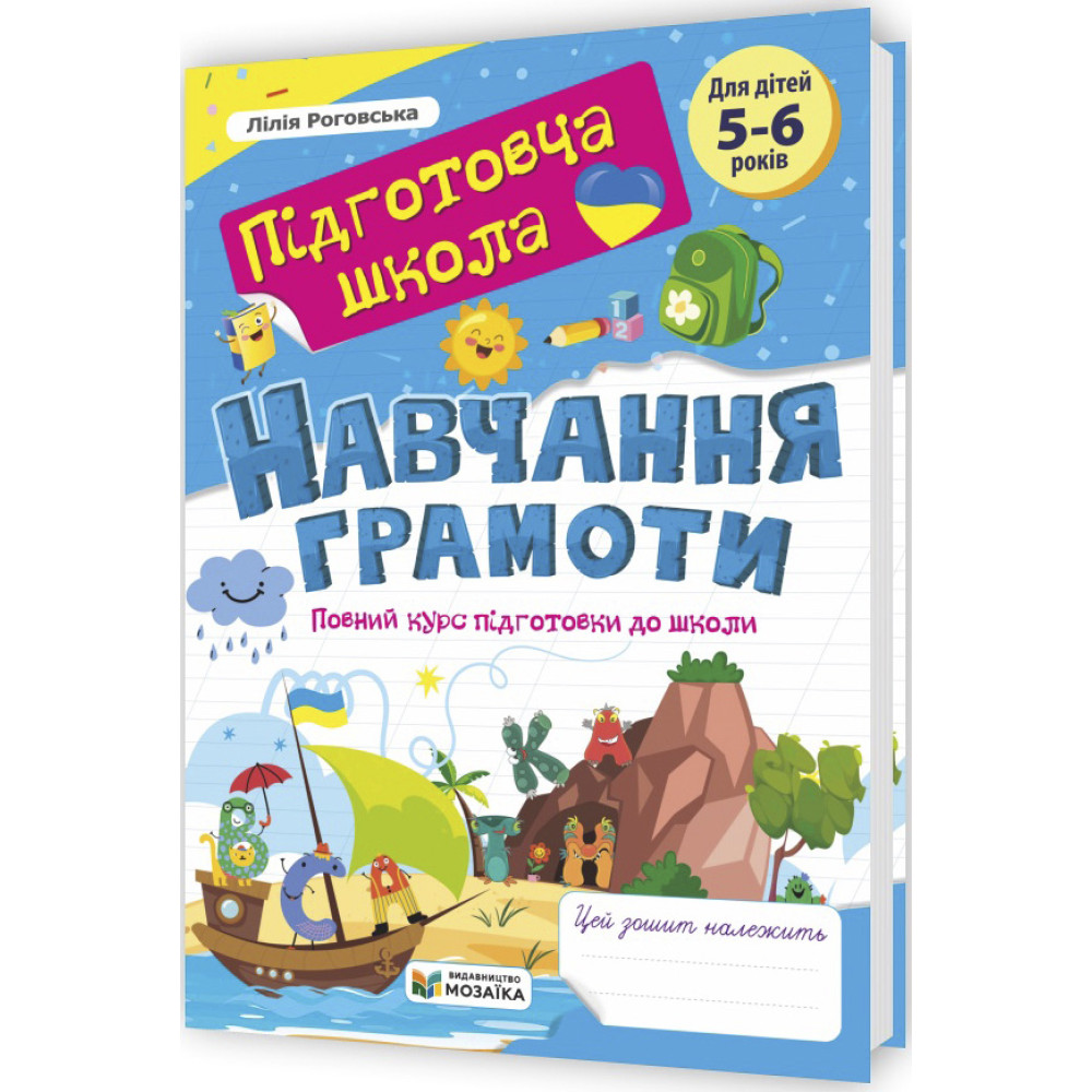 Підготовча школа Пiдручники i посiбники ​Навчання грамоти: повний курс підготовки до школи 5-6 років Роговська Л.