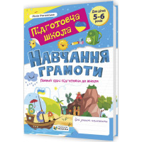 Підготовча школа Пiдручники i посiбники ​Навчання грамоти: повний курс підготовки до школи 5-6 років Роговська Л.