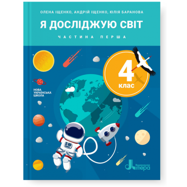 НУШ. Я досліджую світ. Підручник 4 клас (Iщенко) частина 1