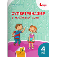 НУШ Супертренажер Літера Українська мова 4 клас Іщенко