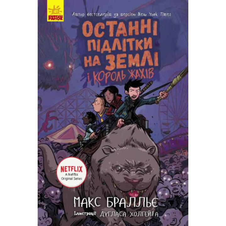 Останні підлітки на Землі та Король Жахів. Книга 3 Ранок Макс Бралльє