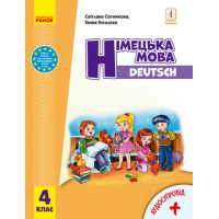 НУШ Підручник Ранок Німецька мова 4 клас з аудіосупроводом Сотникова Гоголєва