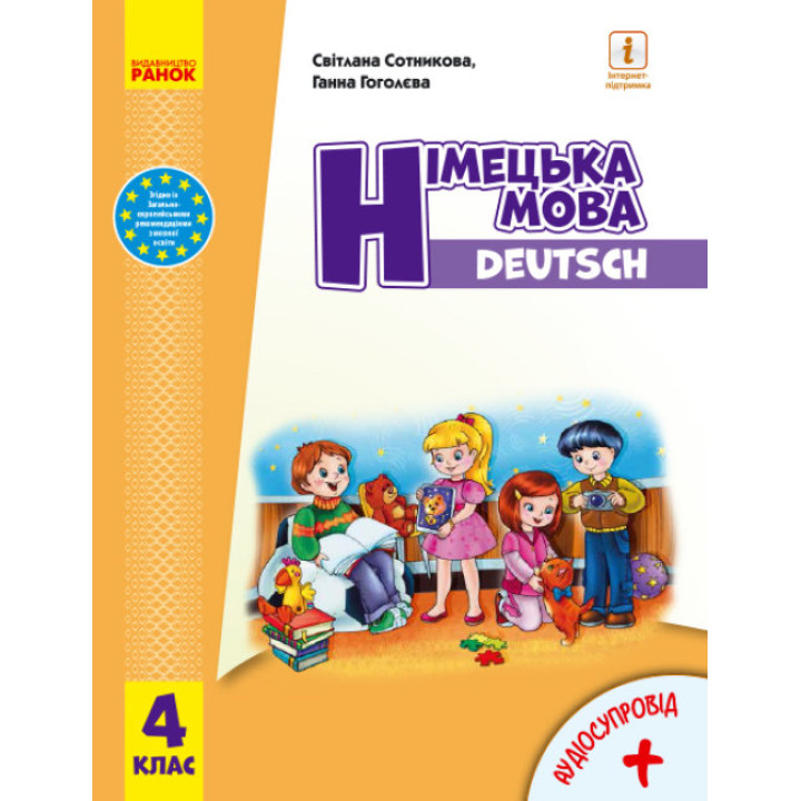 НУШ Підручник Ранок Німецька мова 4 клас з аудіосупроводом Сотникова Гоголєва