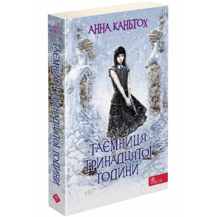 Таємниця тринадцятої години АССА Книга 3 (м'яка обкладинка) Анна Каньтох