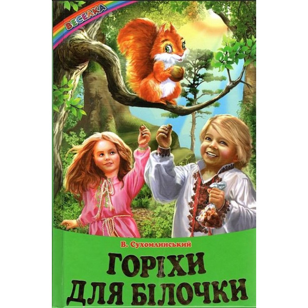 Горіхи для білочки: Оповідання, казки. Веселка Белкар-книга Василь Сухомлинський