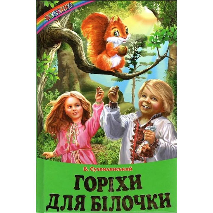 Горіхи для білочки: Оповідання, казки. Веселка Белкар-книга Василь Сухомлинський