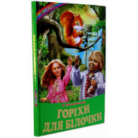 Горіхи для білочки: Оповідання, казки. Веселка Белкар-книга Василь Сухомлинський