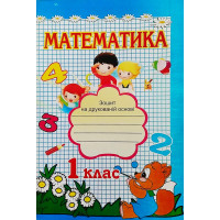 НУШ. Робочий зошит з математики 1 клас до підручника Скворцової