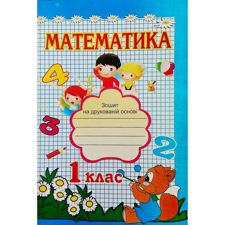 НУШ. Робочий зошит з математики 1 клас до підручника Скворцової