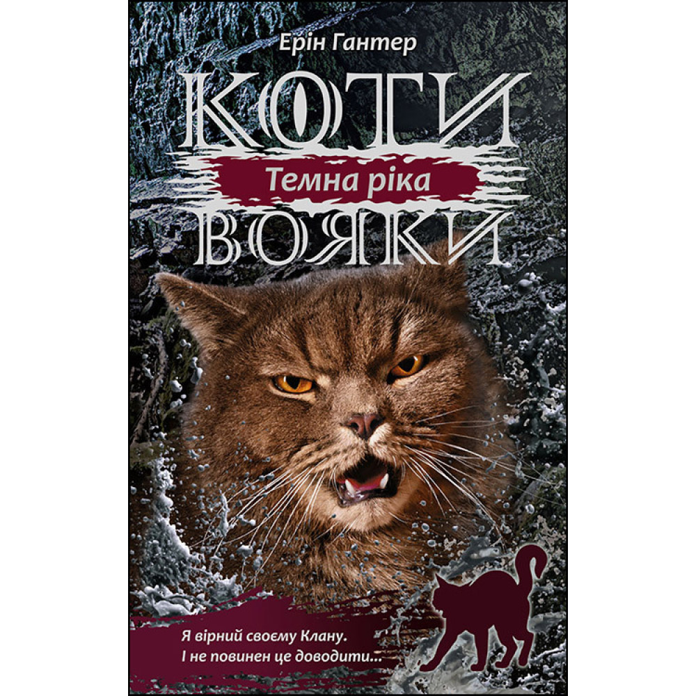 Коти-вояки АССА Сила трьох Книга 2 Темна ріка Ерін Гантер Коти-вояки АССА Сила трьох Книга 2 Темна ріка Ерін Гантер