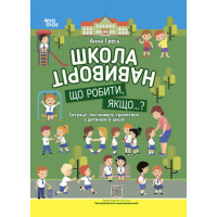 Школа навиворіт. Основа Що робити, якщо...? Ситуації, які можуть трапитися з дитиною в школі Видання третє доповнене Анна Гресь