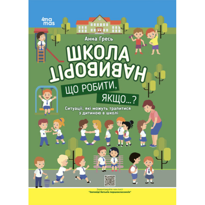 Школа навиворіт. Основа Що робити, якщо...? Ситуації, які можуть трапитися з дитиною в школі Видання третє доповнене Анна Гресь