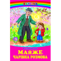 Майже чарівна розмова Белкар-книга Оповідання, казки Веселка Сухомлинський В.
