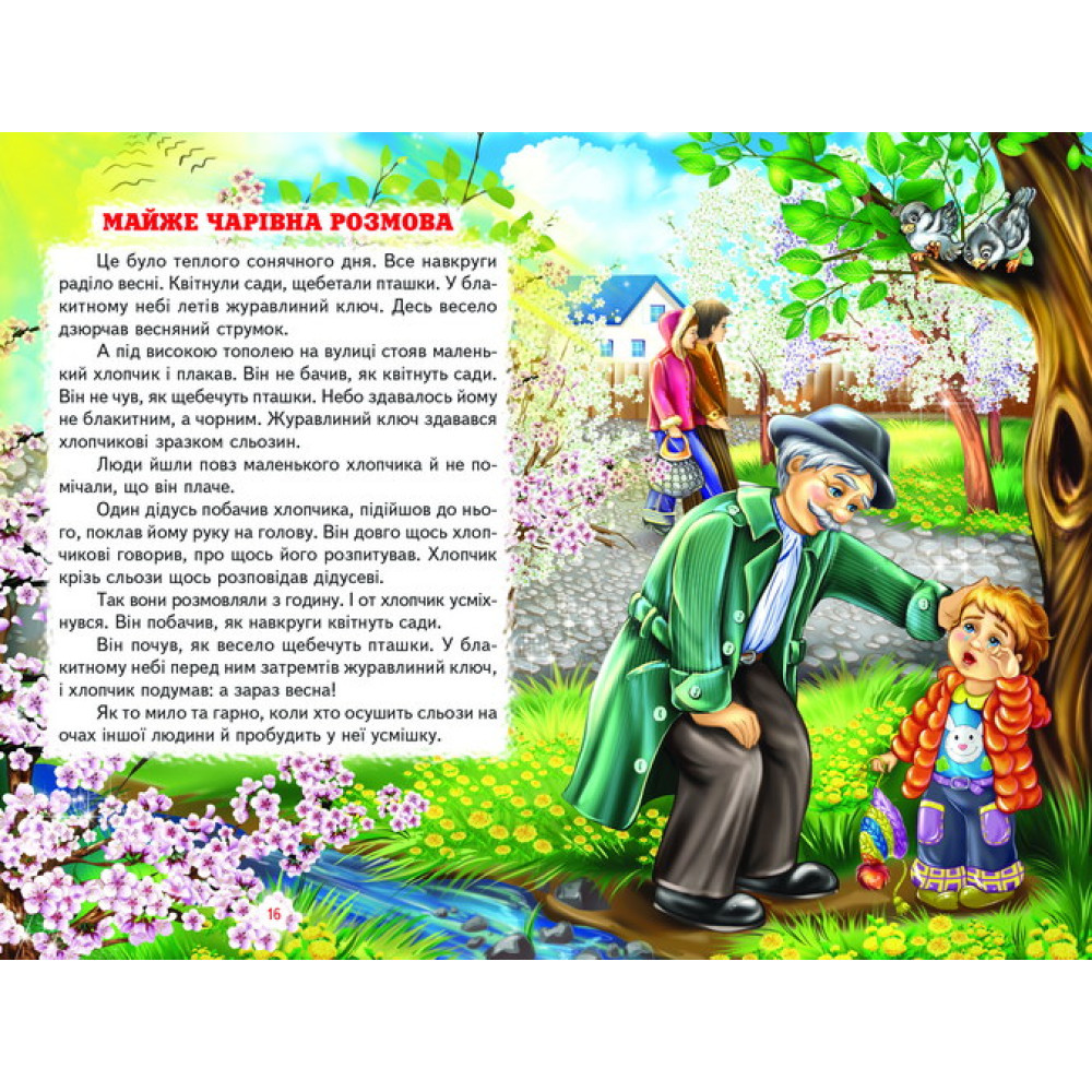 Майже чарівна розмова Белкар-книга Оповідання, казки Веселка Сухомлинський В. Майже чарівна розмова Белкар-книга Оповідання, казки Веселка Сухомлинський В.