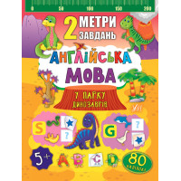 2 метри завдань: Англійська мова. У парку динозаврів