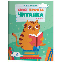 Моя перша читанка. Крок 2. Основа Кулаченко