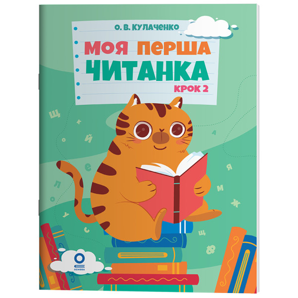 Моя перша читанка. Крок 2. Основа Кулаченко