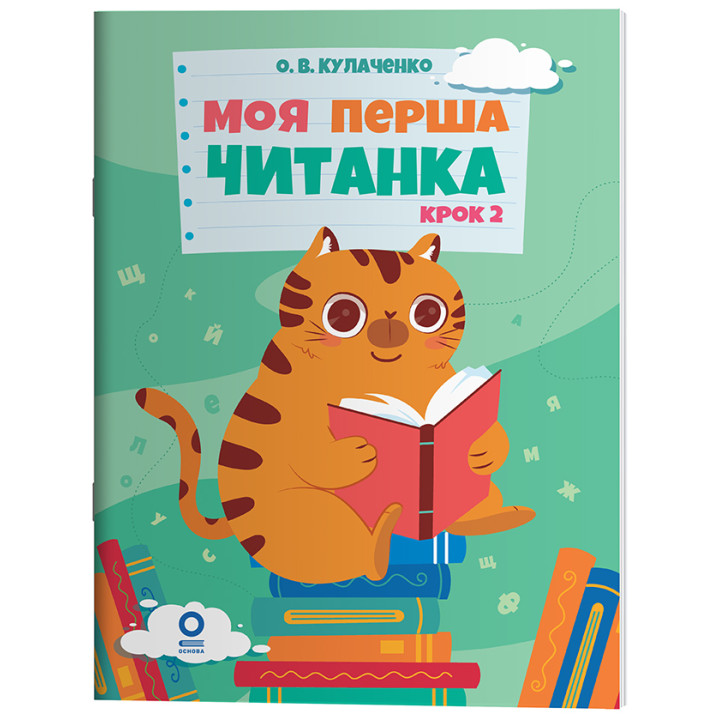 Моя перша читанка. Крок 2. Основа Кулаченко