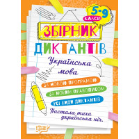 НУШ  Збірник диктантів Торсінг Українська мова 5-9 класи 2023