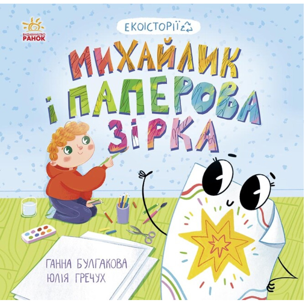 Книга Екоісторії. Михайлик і паперова зірка Ранок Книга Екоісторії. Михайлик і паперова зірка Ранок