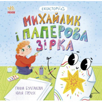 Книга Екоісторії. Михайлик і паперова зірка Ранок