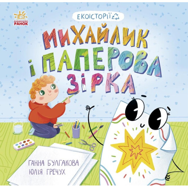 Книга Екоісторії. Михайлик і паперова зірка Ранок