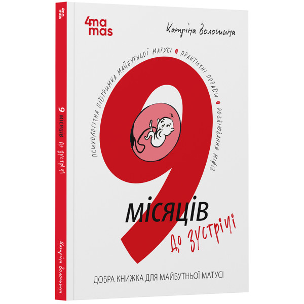 9 місяців до зустрічі Основа Добра книжка для майбутньої матусі. Для турботливих батьків (Катріна Волошина)