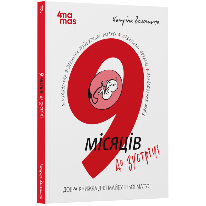 9 місяців до зустрічі Основа Добра книжка для майбутньої матусі. Для турботливих батьків (Катріна Волошина)