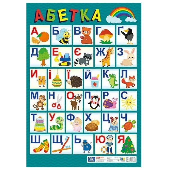 Плакат. Український алфавіт (друкований) оновлений Ранок. Наочні посібники