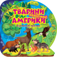 Пізнавальні наліпки. Тварини Північної Америки Торсiнг Алліна