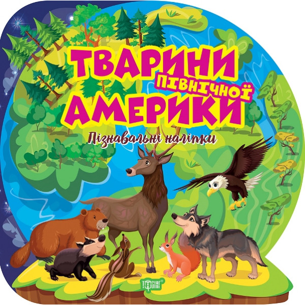 Пізнавальні наліпки. Тварини Північної Америки Торсiнг Алліна