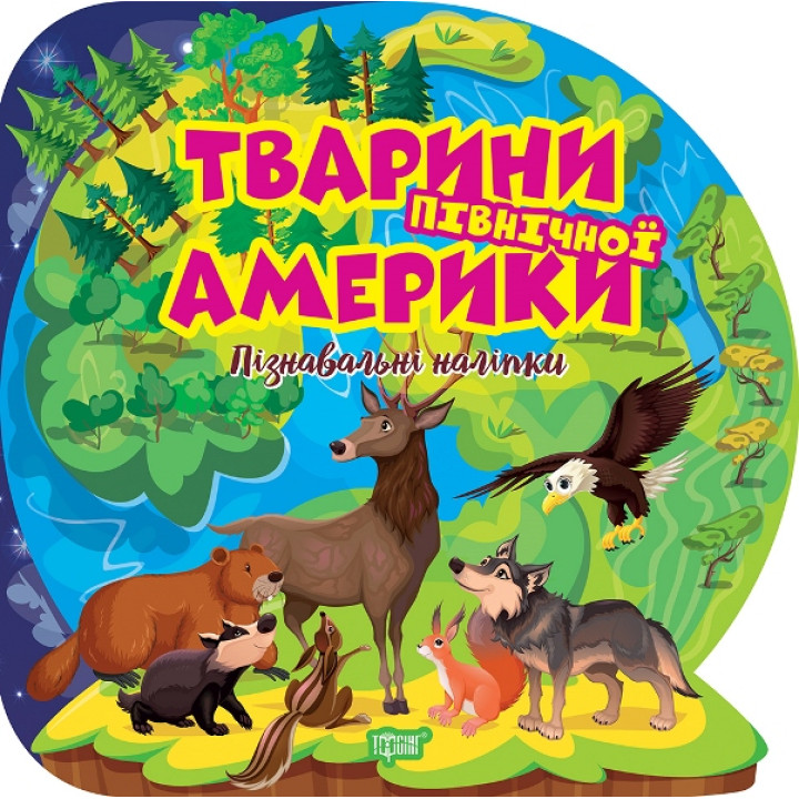 Пізнавальні наліпки. Тварини Північної Америки Торсiнг Алліна