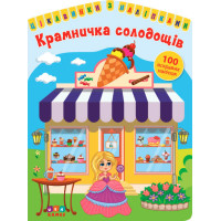 Цікавинки з наліпками УЛА Крамничка солодощів