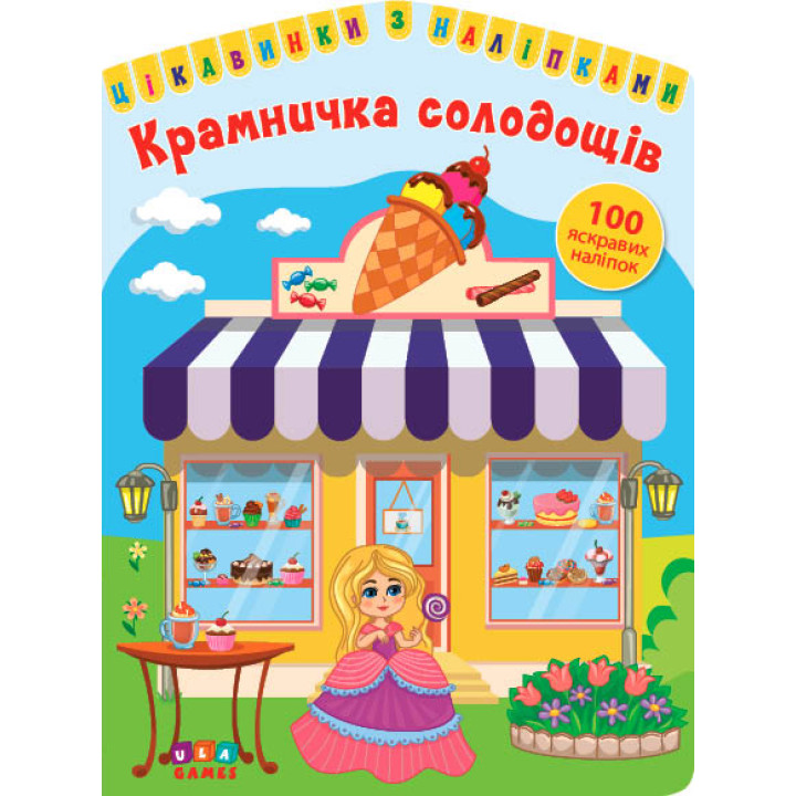 Цікавинки з наліпками УЛА Крамничка солодощів