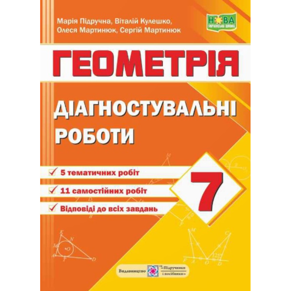 НУШ Діагностувальні роботи Пiдручники i посiбники Геометрія 7 клас за програмою Мерзляк