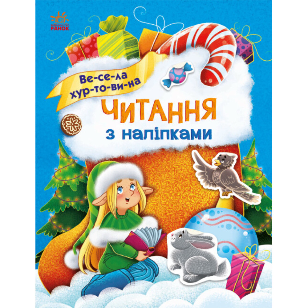 Читання з наліпками. Весела хуртовина Ранок Макуліна Г. Читання з наліпками. Весела хуртовина Ранок Макуліна Г.