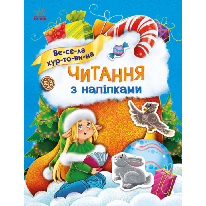Читання з наліпками. Весела хуртовина Ранок Макуліна Г.