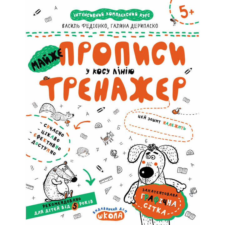 Тренажер Школа Майже Прописи у косу лінію для дітей від 5 років
