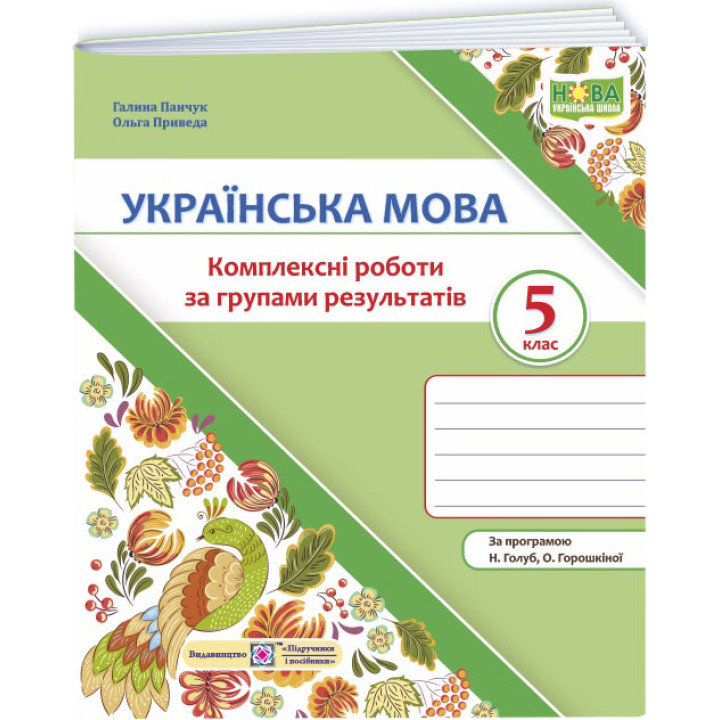 НУШ Комплексні роботи за групами результатів Пiдручники i посiбники Українська мова 5 клас за програмою Голуб, Горошкіної (2025 рік)