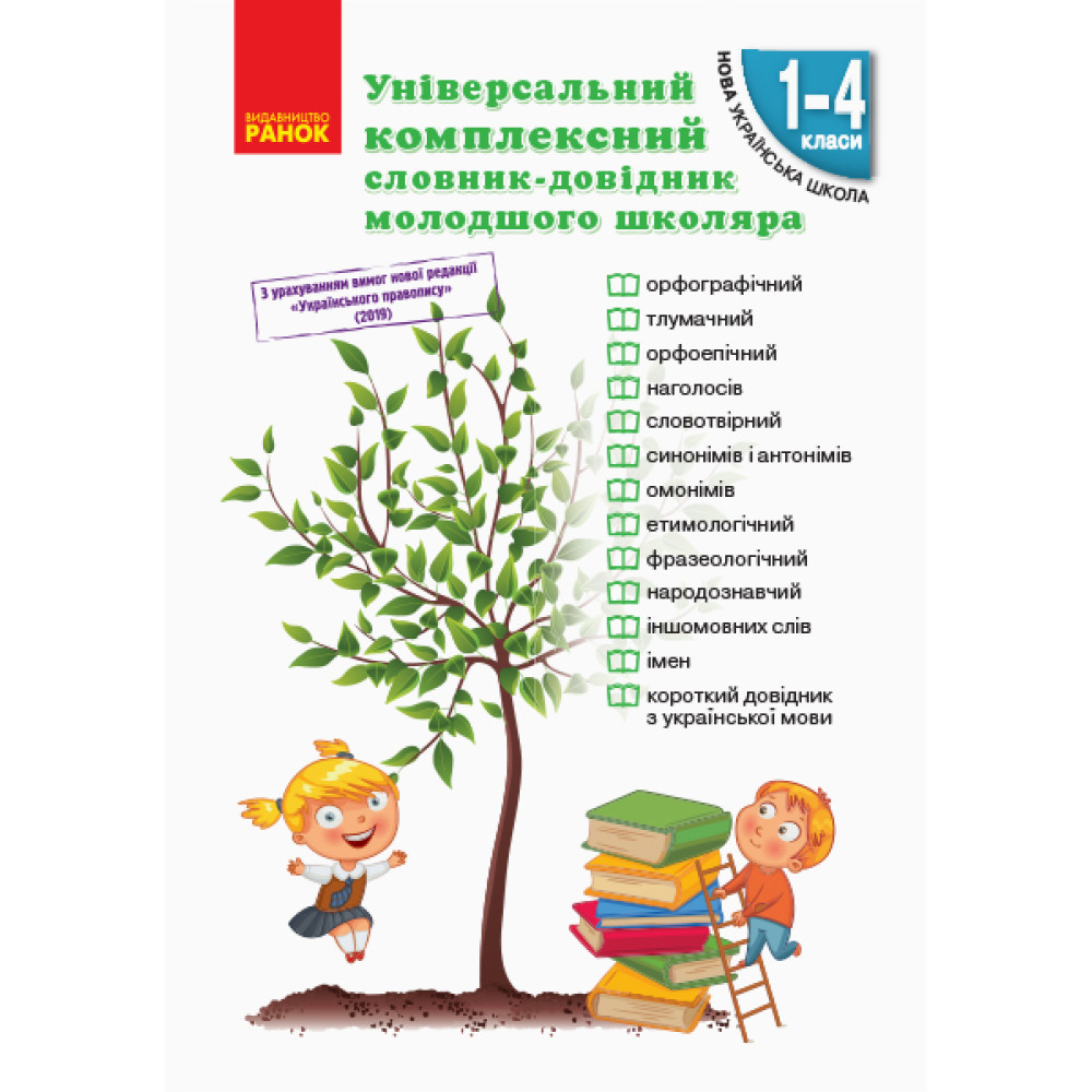 НУШ. Універсальний комплексний словник-довідник молодшого школяра НУШ. Універсальний комплексний словник-довідник молодшого школяра
