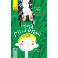 Книга Нечуй невмирущий Ранок Орлова Олександра